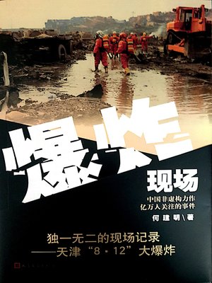 cover image of 爆炸现场 (The Blast Site)